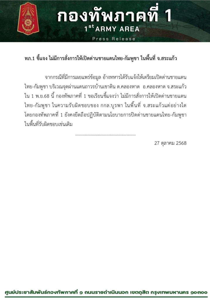 มทภ.1 โต้กระแสข่าว เตรียมเปิดด่านบ้านเขาดิน ลั่นไม่จริง