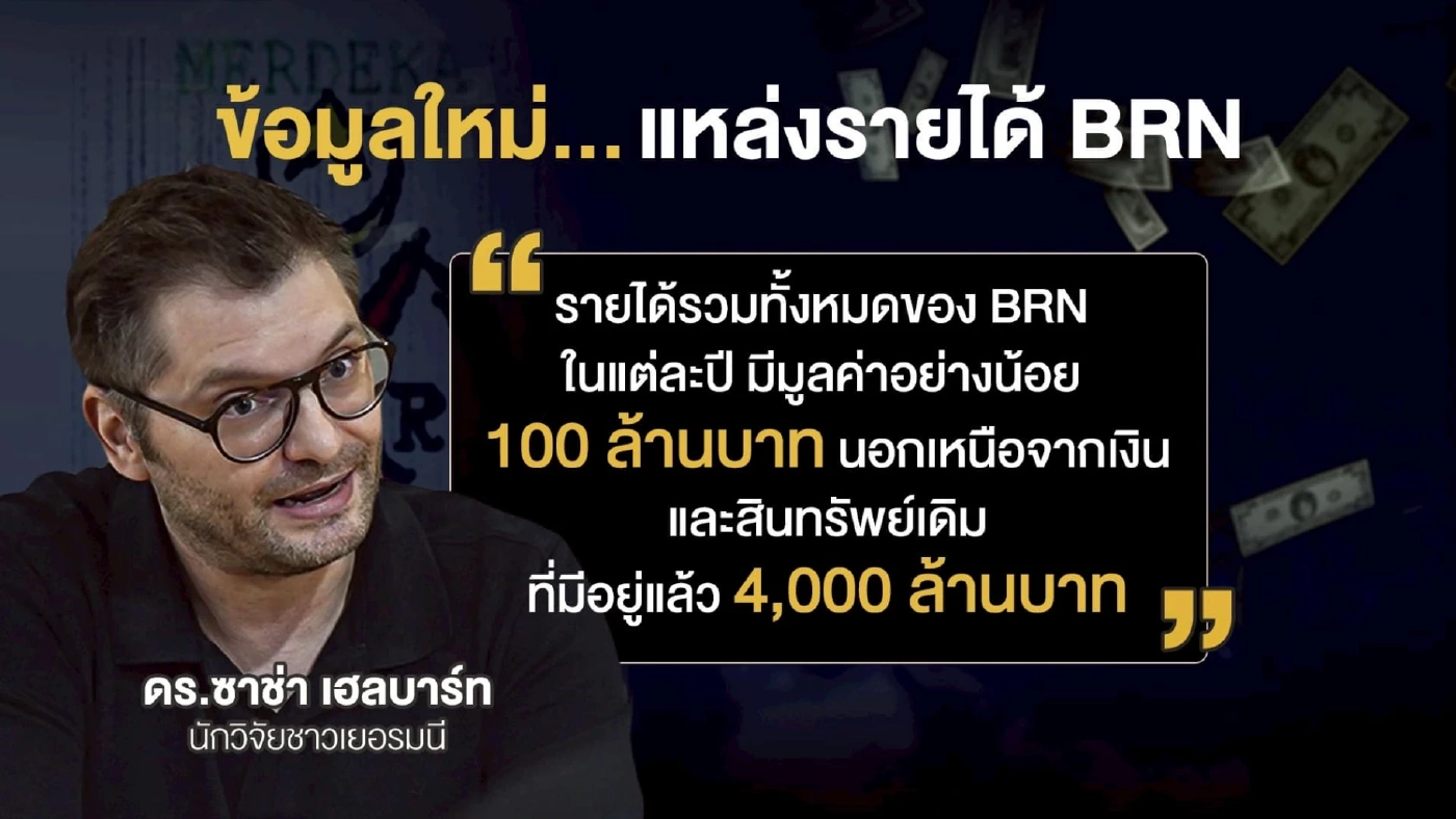 ถอดรหัสไฟใต้... จริงหรือ BRN “สู้แล้วรวย”? เปิดหีบ “Finance ของ BRN”