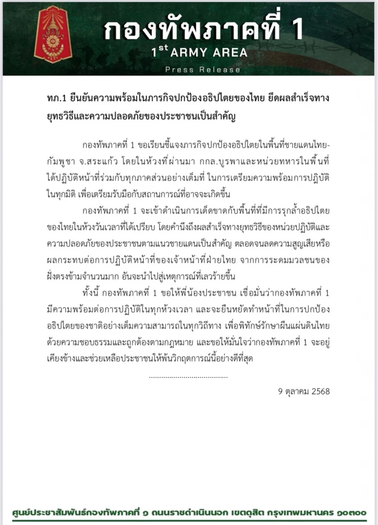 ทภ.1 ยัน พร้อมป้องอธิปไตยชายแดนสระแก้ว เน้นผลสำเร็จทางยุทธวิธี
