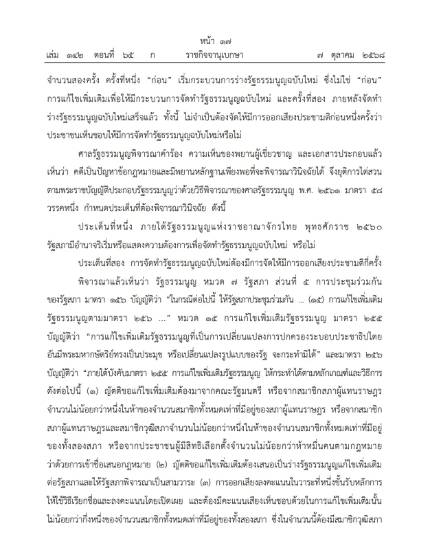 เปิดคำวินิจฉัย \"ศาลรธน.\"ฉบับเต็ม ปม ประชามติ แก้ไขรธน. ไม่เลือก\"สสร.\"โดยตรง