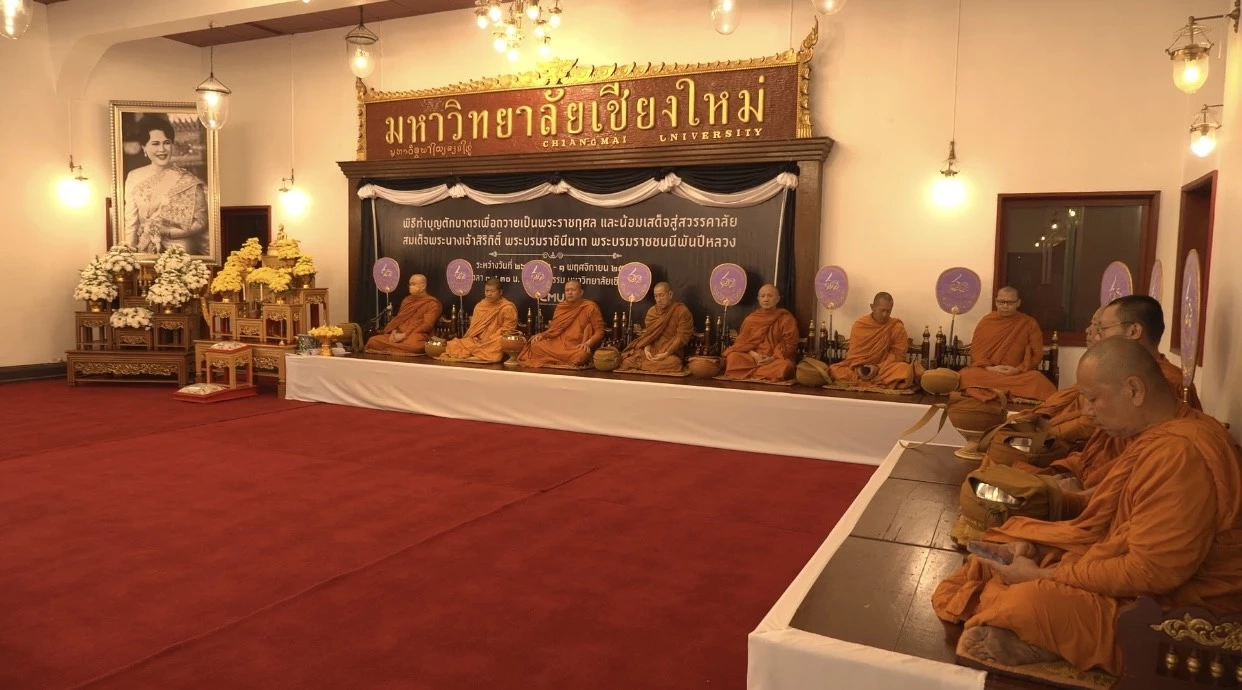 มช.จัดพิธีทำบุญตักบาตรน้อมเสด็จสู่สวรรคาลัย สมเด็จพระพันปีหลวง ต่อเนื่อง 7 วัน