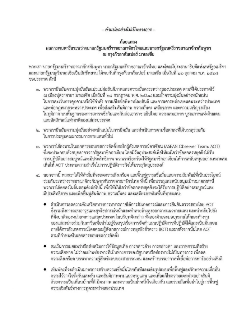 นาทีประวัติศาสตร์! "ทรัมป์" เป็นสักขีพยาน "อนุทิน" จับมือ "ฮุน มาเนต"