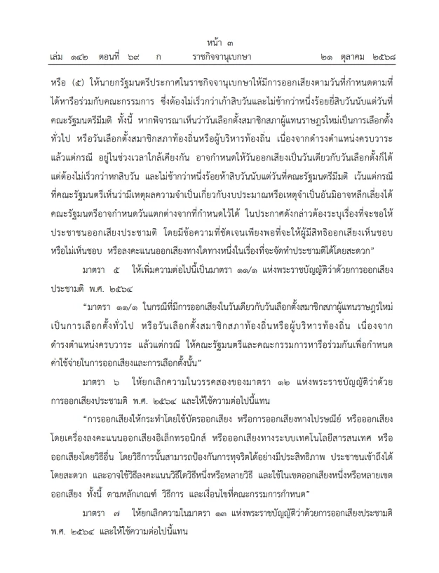 โปรดเกล้าฯ "พ.ร.บ. ประชามติ"  รองรับประชามติ"แก้รธน."พร้อม"วันเลือกตั้ง"   