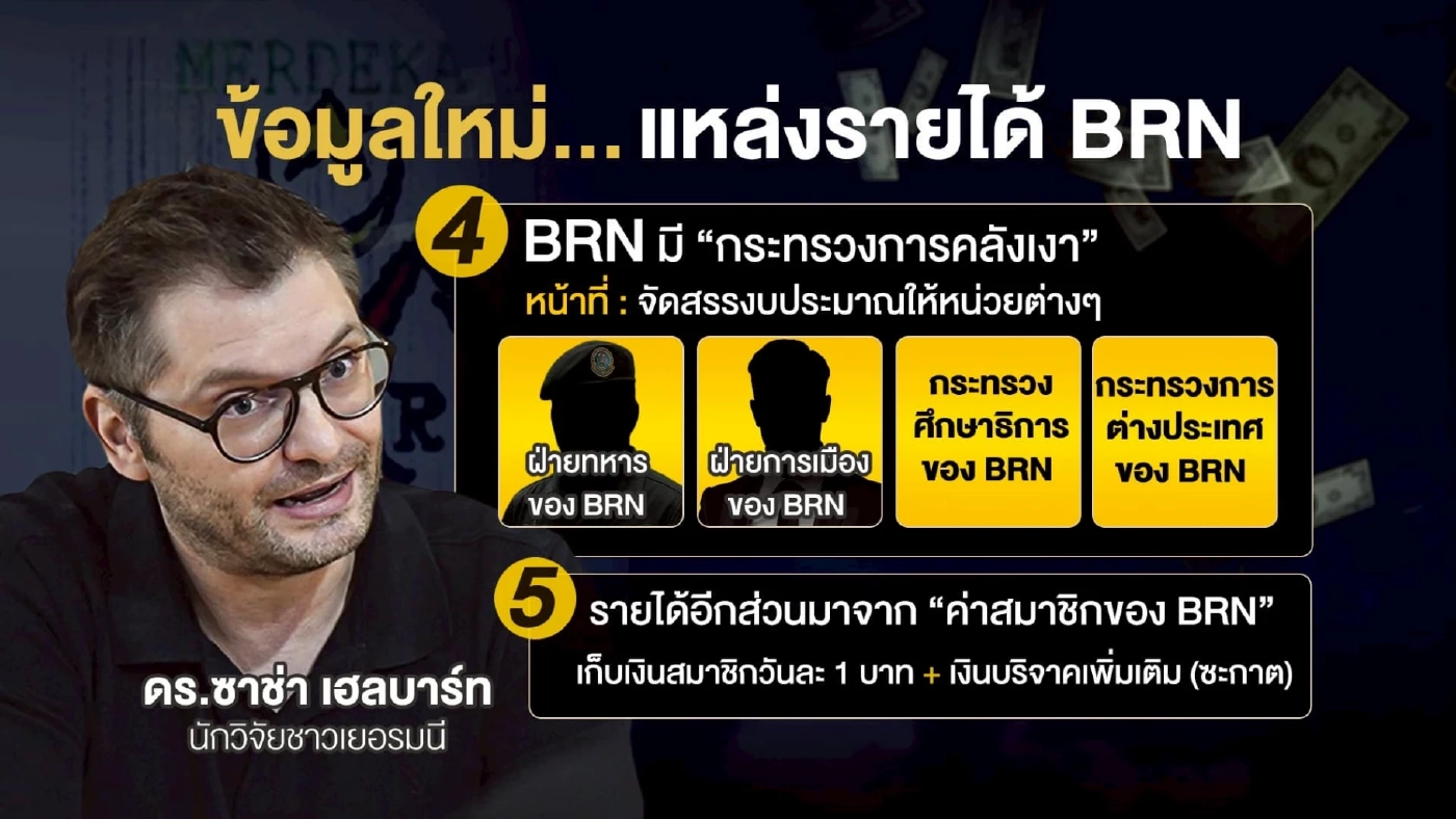 ถอดรหัสไฟใต้... จริงหรือ BRN “สู้แล้วรวย”? เปิดหีบ “Finance ของ BRN”
