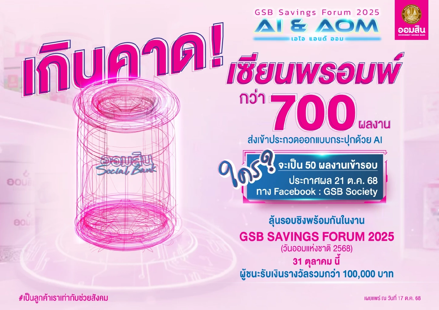 ออมสินเตรียมตัดสินผลงานออกแบบกระปุกด้วย AI 31 ต.ค. นี้