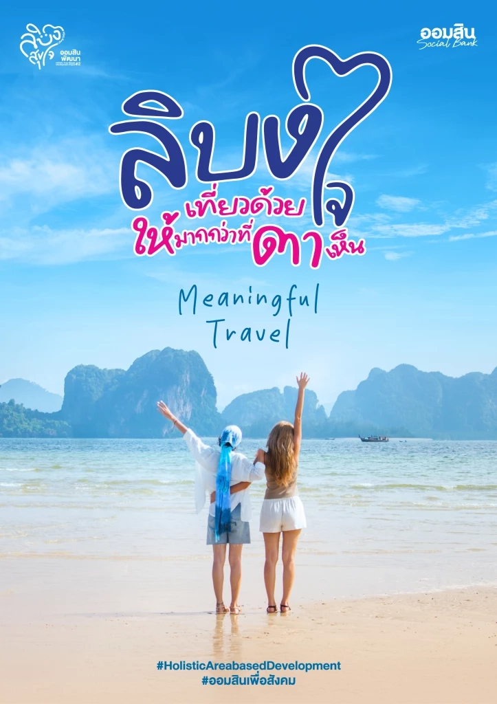 ออมสิน ชู \'เกาะลิบง\' ต้นแบบท่องเที่ยวเมืองรอง เคลื่อนฐานราก