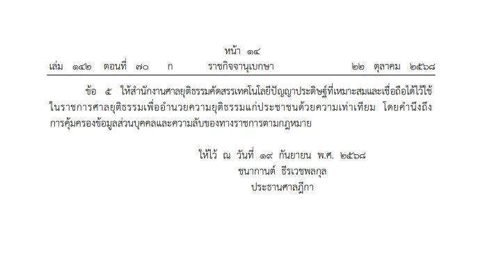 "ประธานศาลฎีกา" แนะนำใช้ "เอไอ" ในการปฏิบัติงานคดี ย้ำนำมาตัดสินคดีไม่ได้