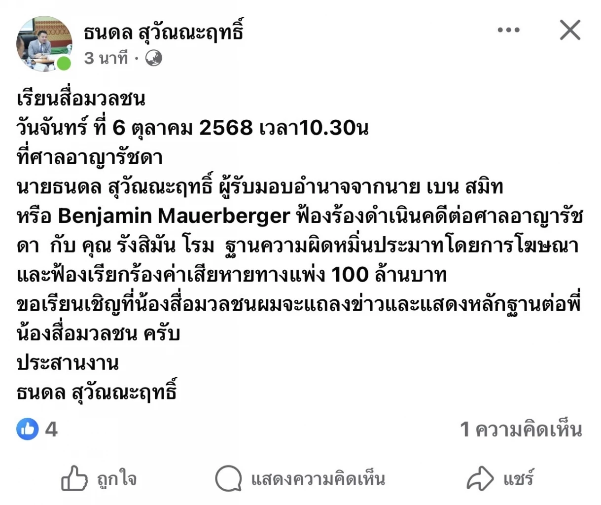 \"เบน สมิท\" มอบอำนาจ \"ธนดล\" เตรียมฟ้อง \"รังสิมันต์ โรม\" ข้อหาหมิ่นประมาท เรียกค่าเสียหาย 100 ล้าน พรุ่งนี้