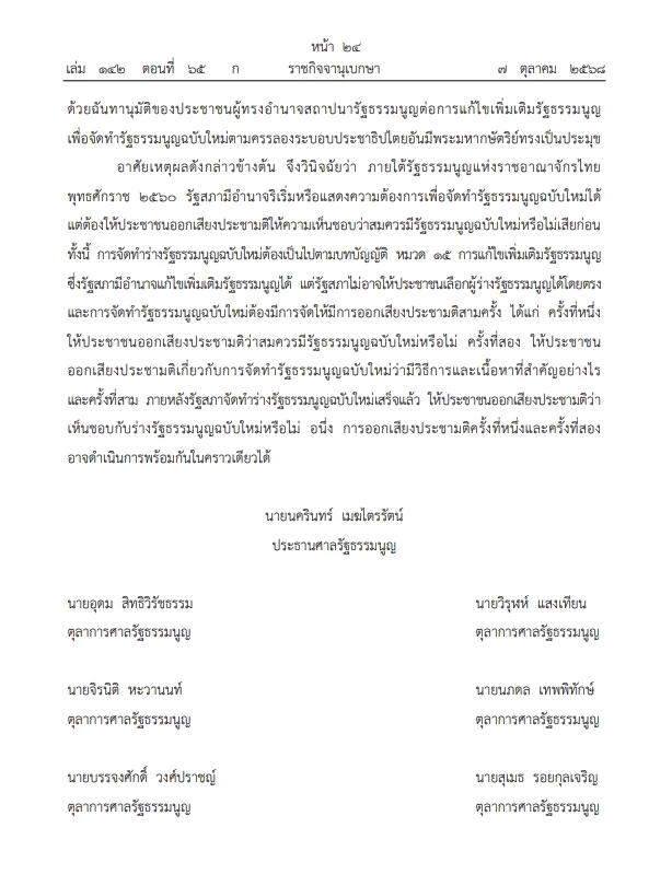 เปิดคำวินิจฉัย \"ศาลรธน.\"ฉบับเต็ม ปม ประชามติ แก้ไขรธน. ไม่เลือก\"สสร.\"โดยตรง