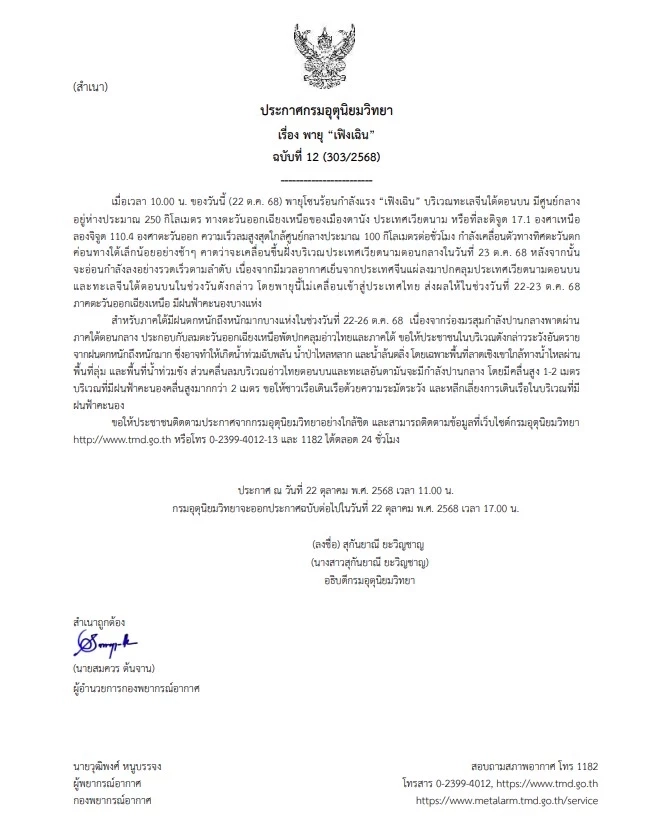 กรมอุตุฯ ประกาศฉบับที่ 12 พายุ "เฟิงเฉิน" - เตือนภาคใต้ฝนหนักถึงหนักมาก