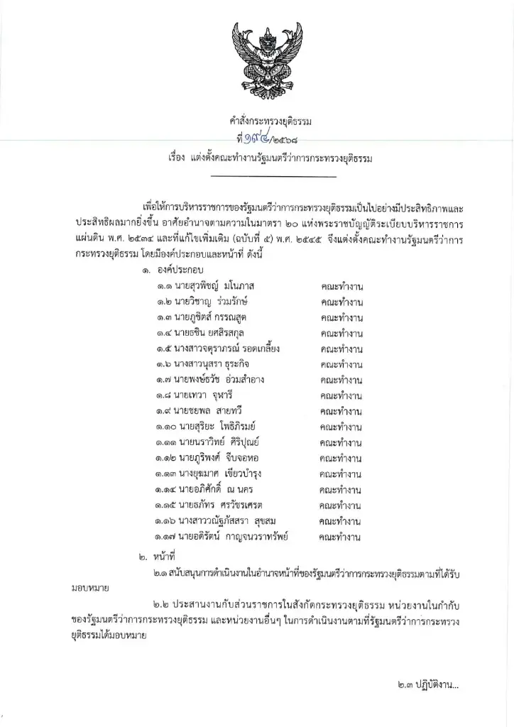 “พล.ต.ท.รุทธพล” ตั้ง 17 อรหันต์ เป็นคณะทำงาน รมว.ยุติธรรม