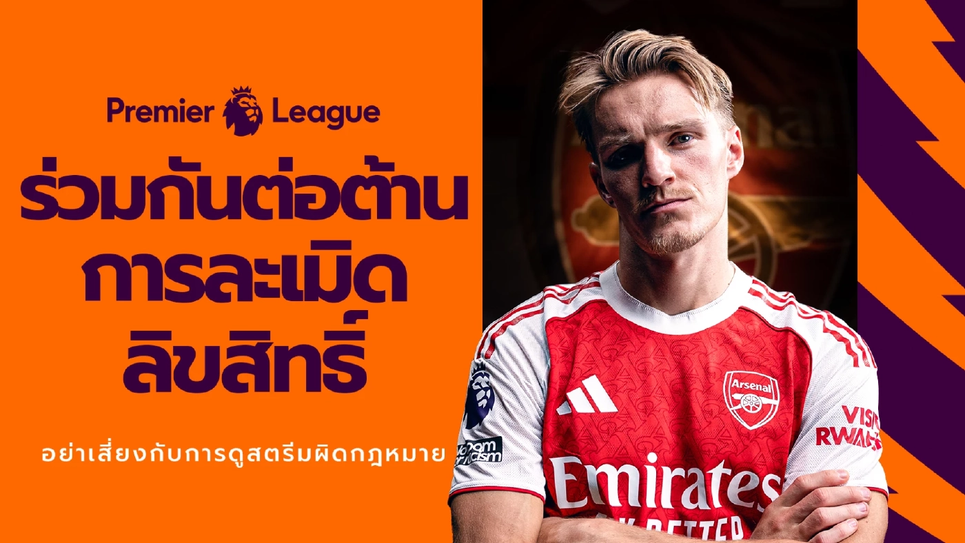 “Premier League” และ JAS” เตือนแฟนบอลไทย ถึงภัยเสี่ยงจากการดูเถื่อน!!! แคมเปญ “Boot Out Piracy” ตั้งเป้าปกป้องแฟนบอลและครอบครัว จากอันตรายแอบแฝงของการรับชมการถ่ายทอดที่ละเมิดลิขสิทธิ์