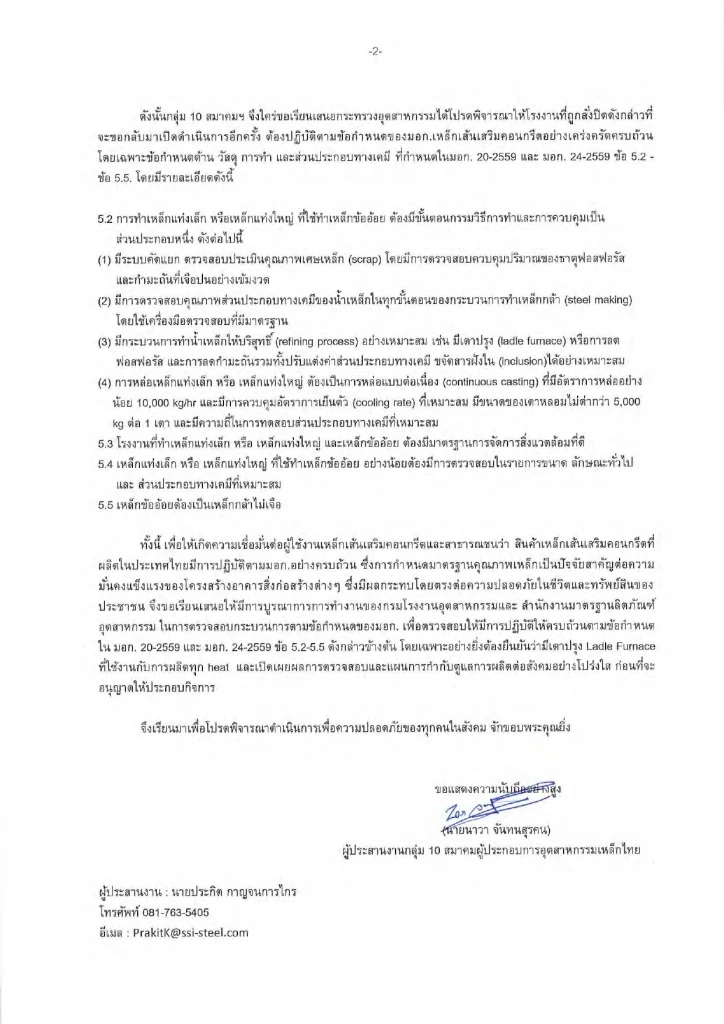 10 สมาคมเหล็ก ยื่นค้านเปิด รง.เหล็ก ที่ถูกปิด หวั่นกระทบ ศก.ภาพรวม