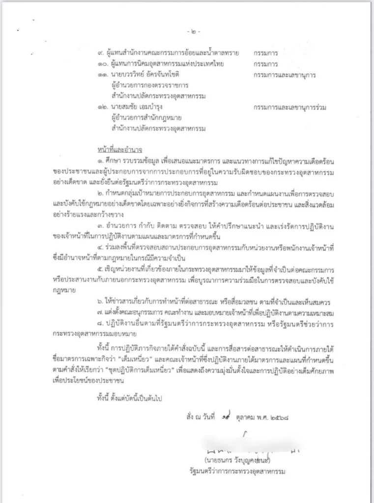 “ธนกร” แต่งตั้งชุดปฏิบัติการเต็มเหนี่ยวฟันโรงงานเถื่อน
