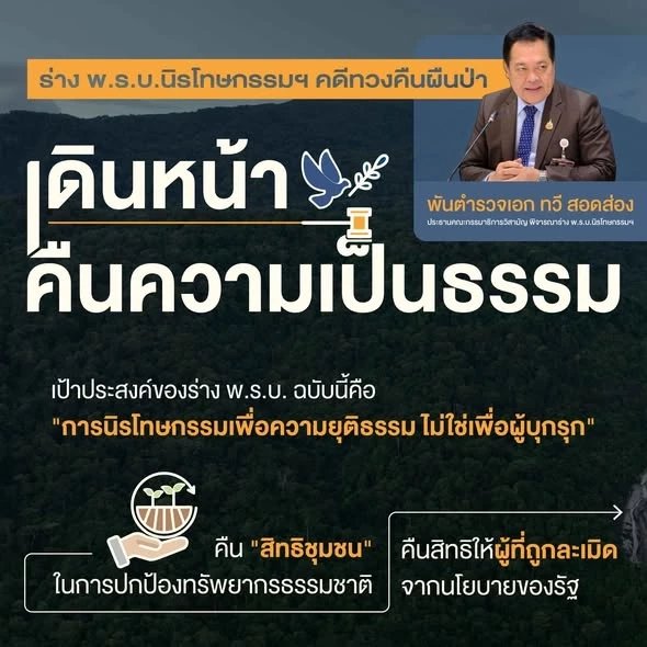 "พ.ต.อ.ทวี" เตรียมลุยถก "ร่าง พ.ร.บ.นิรโทษป่าทับคนฯ" ชี้ "นายทุน" ถูกจับแค่ 20% ที่เหลือเป็น "ชาวบ้าน"