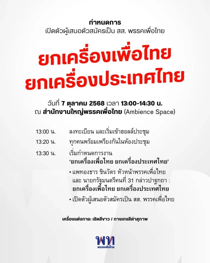 “เพื่อไทยจะกลับมา”  แต่จะกลับมาจำนวนเท่าใด ภายใต้แม่ทัพสีแดง ชื่อ \"แพทองธาร\"   