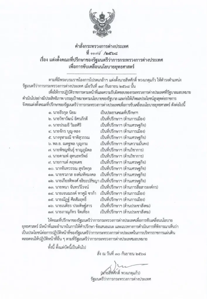 "สีหศักดิ์" แต่งตั้ง "17 กุนซือ" รมว.ต่างประเทศ ขับเคลื่อนนโยบายยุทธศาสตร์