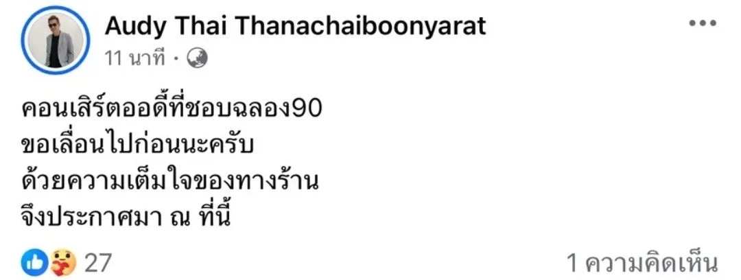 รวมคอนเสิร์ต อีเว้นท์ เลื่อน-ยกเลิก ปรับรูปแบบยังไง เช็กที่นี่