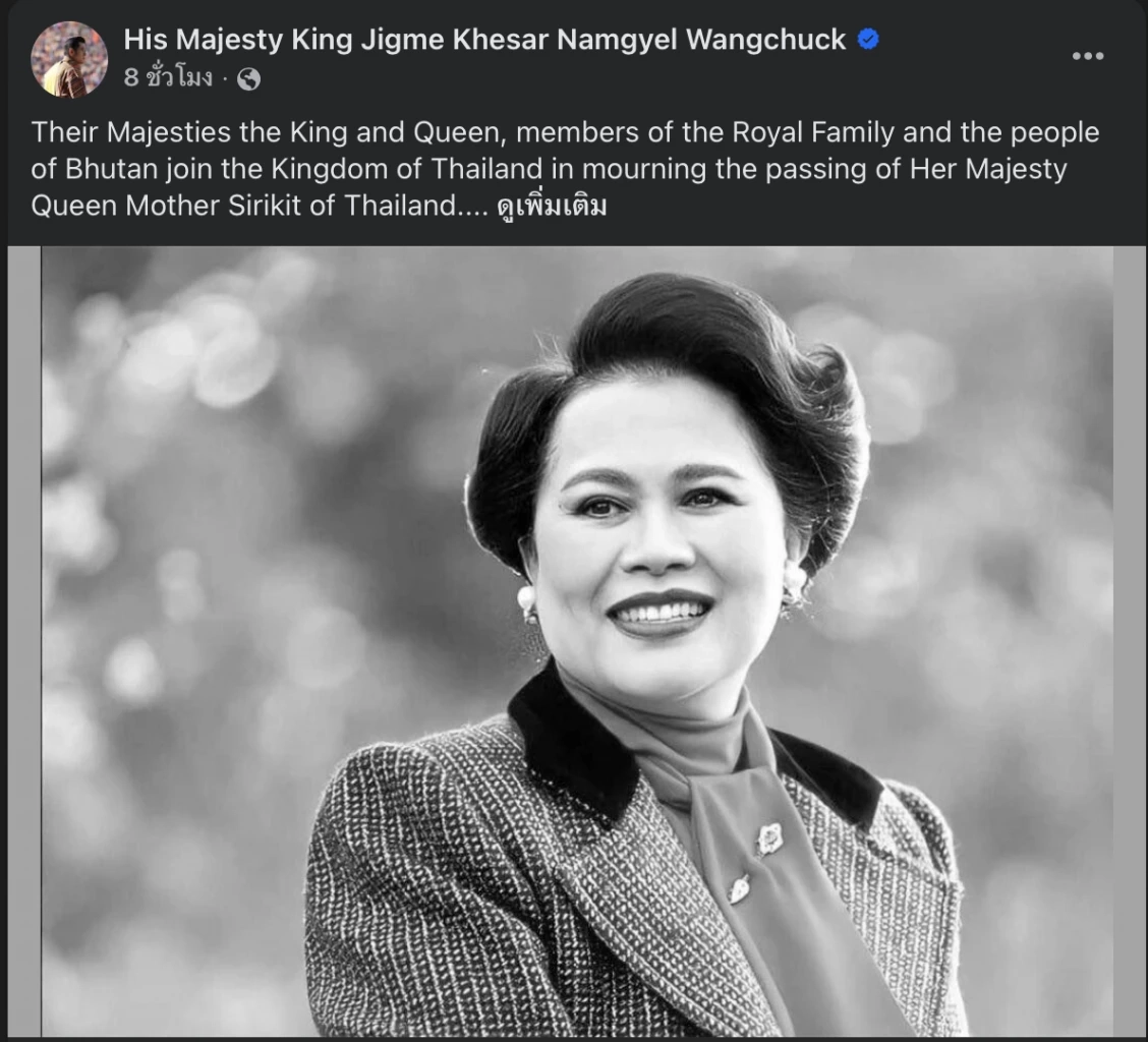 กษัตริย์แห่งภูฏานแสดงความอาลัยสมเด็จพระพันปีหลวง