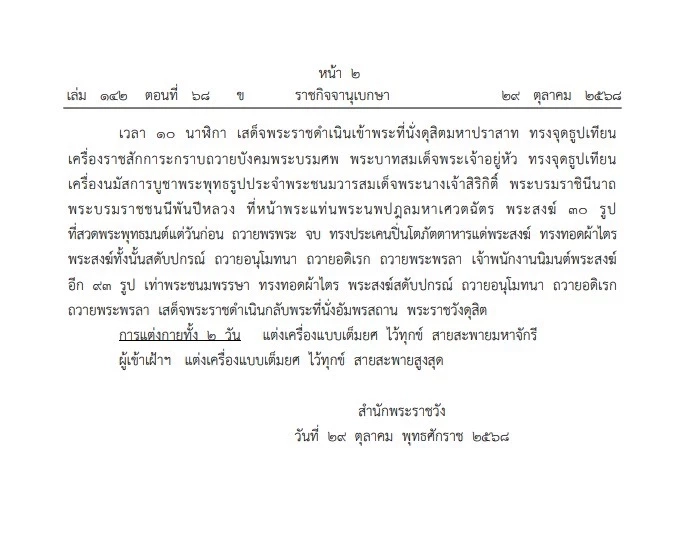 หมายกำหนดการ พระราชพิธีทรงบำเพ็ญพระราชกุศลสัตตมวารถวายพระบรมศพ