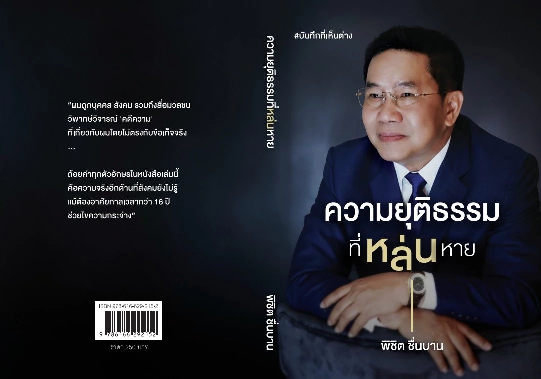 "พิชิต ชื่นบาน" เปิดตัวหนังสือ "ความยุติธรรมที่หล่นหาย" แฉหมดที่เคยถูกกระทำ