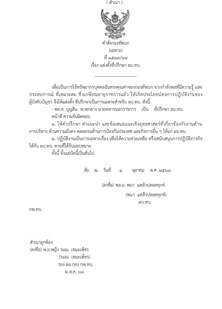 "พล.ท.บุญสิน" ได้งานใหม่ ผบ.ทบ.ตั้งเป็นที่ปรึกษาด้านความมั่นคง