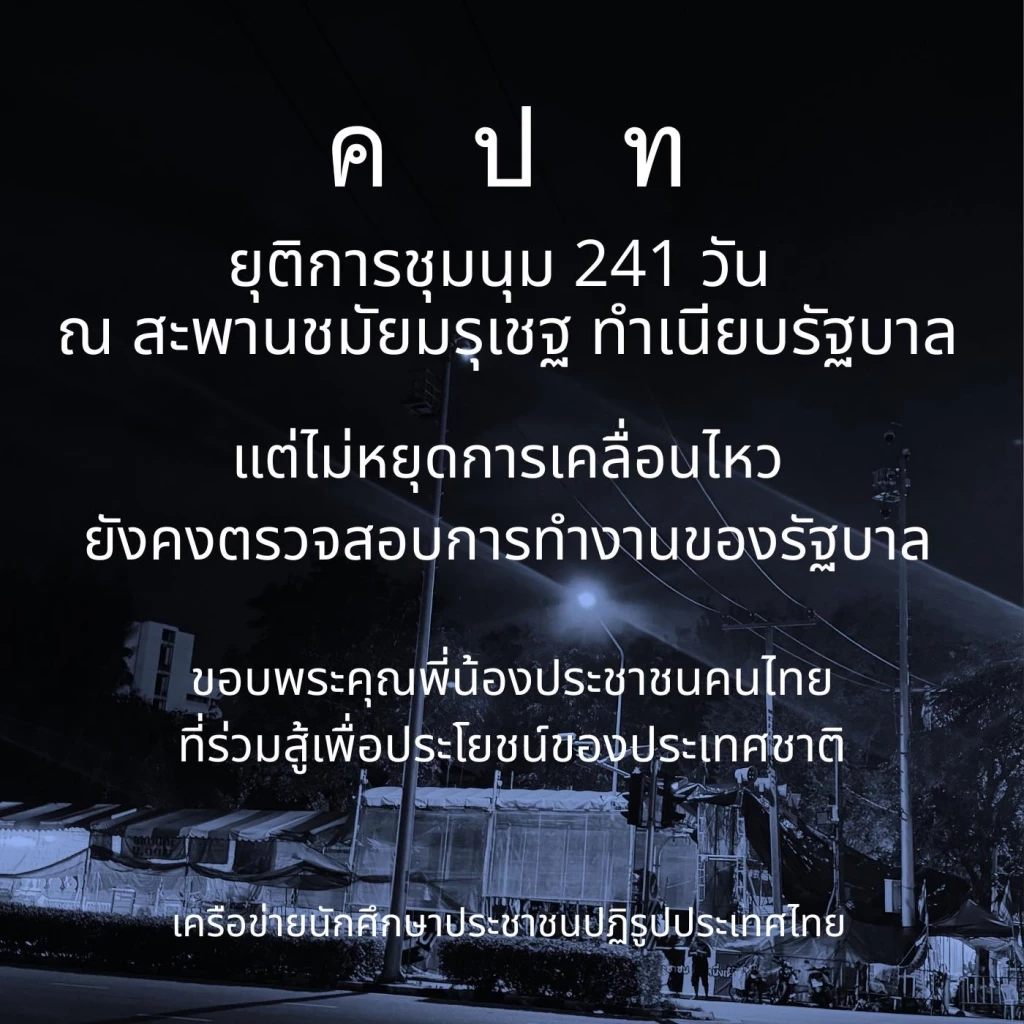 "คปท." แจ้งขอยุติชุมนุม คืนพื้นที่ให้ "กทม." พร้อมร่วมกัน"ถวายความอาลัย"