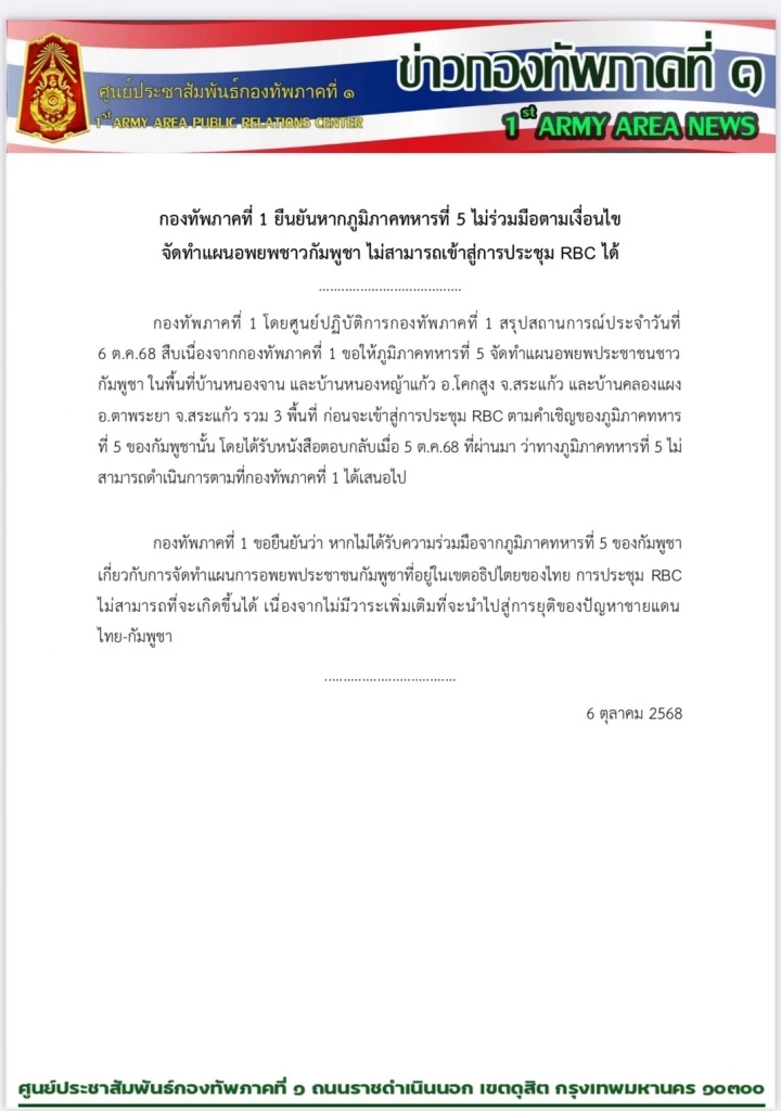 ทภ.1 ยันไม่สามารถประชุม RBC หากกัมพูชาไม่ทำแผนอพยพชาวกัมพูชา