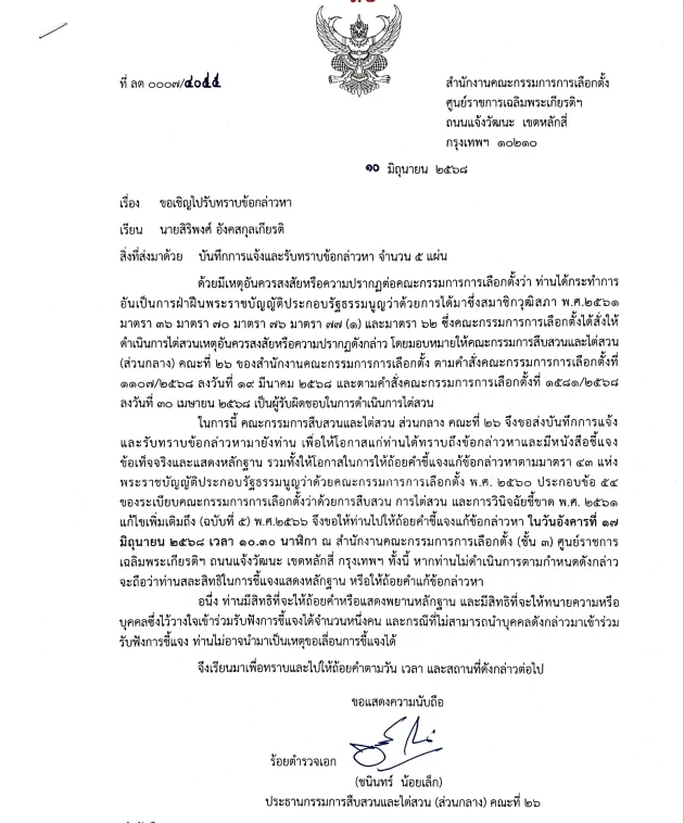 ตัวอย่าง หนังสือกกต. แจ้ง นายสิริพงศ์ อังคสกุลเกียรติ ปัจจุบันดำรงตำแหน่งโฆษกประจำสำนักนายกรัฐมนตรี  เชิญไปรับทราบข้อกล่าวหา เมื่อวันที่ 10 มิ.ย.68 ที่ผ่านมา