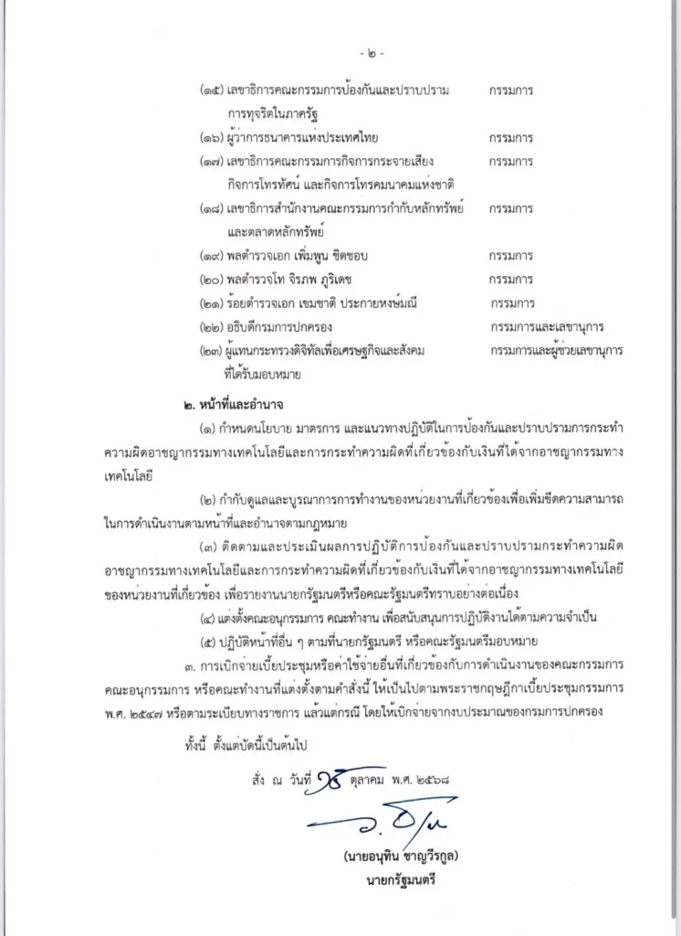 \"นายกอนุทิน\" แก้เกมตั้ง กก.ปราบสแกมเมอร์ “ถูกฝาถูกตัว” จริงหรือ?