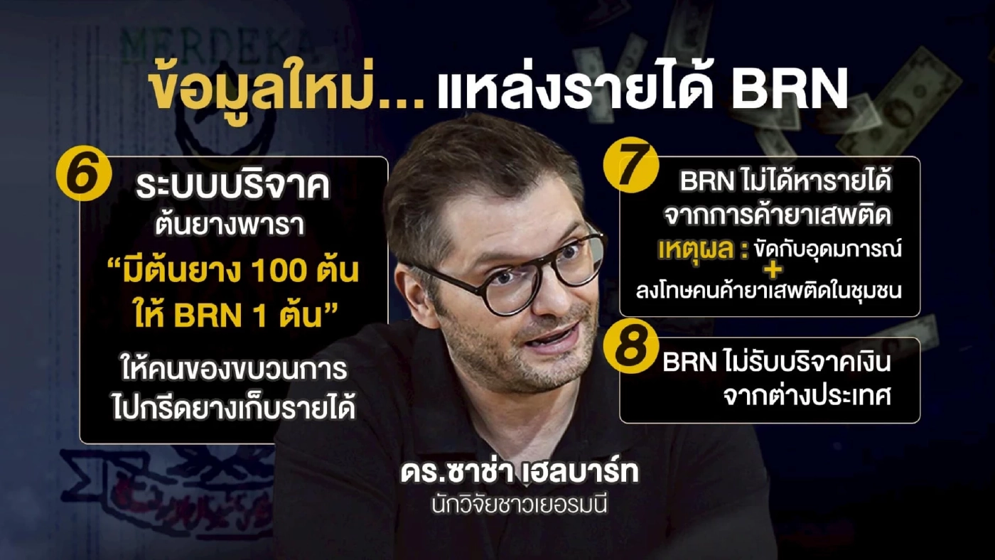 ถอดรหัสไฟใต้... จริงหรือ BRN “สู้แล้วรวย”? เปิดหีบ “Finance ของ BRN”
