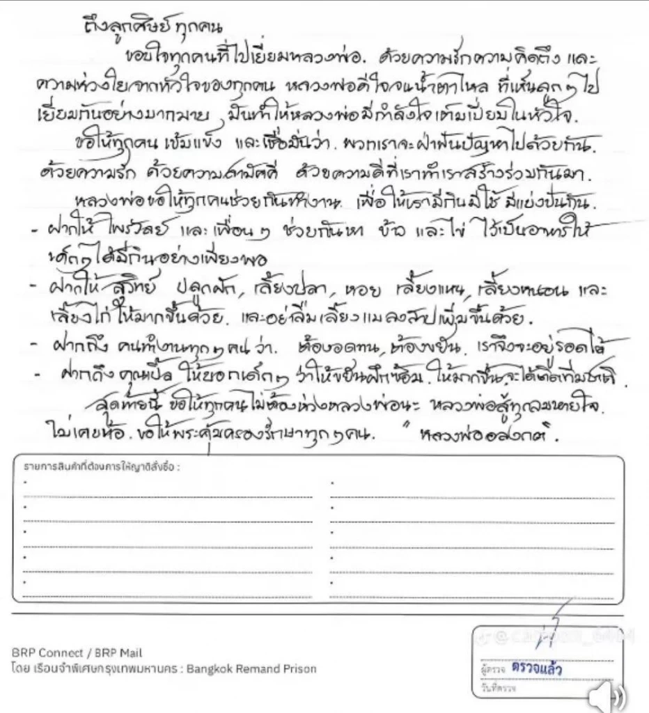 เปิดจดหมาย \"อดีตหลวงพ่ออลงกต\" จากในเรือนจำ ถึง \"แพรรี่ ไพรวัลย์\"