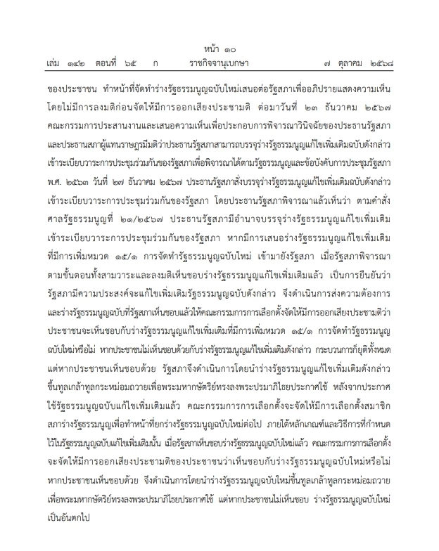เปิดคำวินิจฉัย \"ศาลรธน.\"ฉบับเต็ม ปม ประชามติ แก้ไขรธน. ไม่เลือก\"สสร.\"โดยตรง