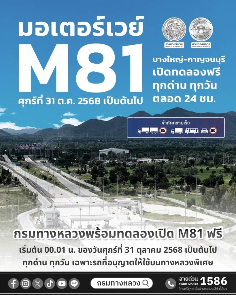 มอเตอร์เวย์ M81 เปิดใช้ฟรีทุกวัน 24 ชั่วโมง เริ่ม 31 ต.ค.นี้