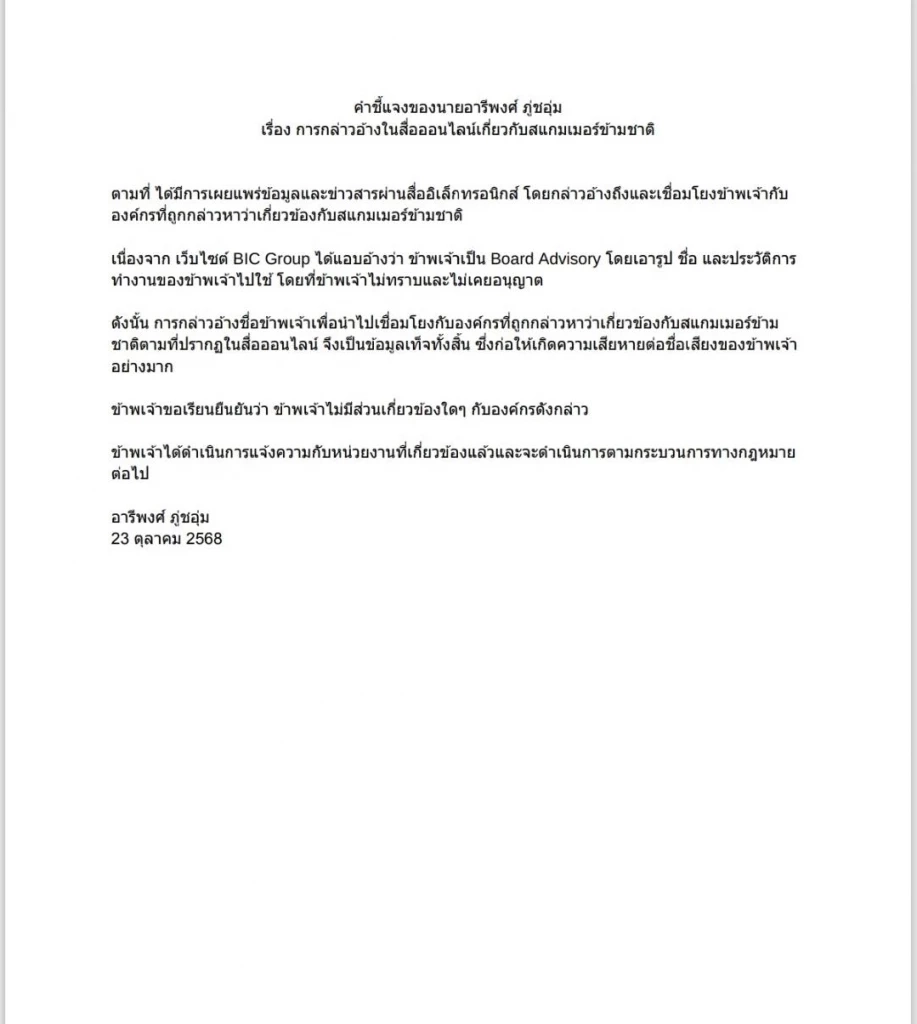 "อารีพงศ์" ออกคำชี้แจง ปม"สื่อออนไลน์"ปล่อยข้อมูลเท็จ"แก๊งสแกมเมอร์"