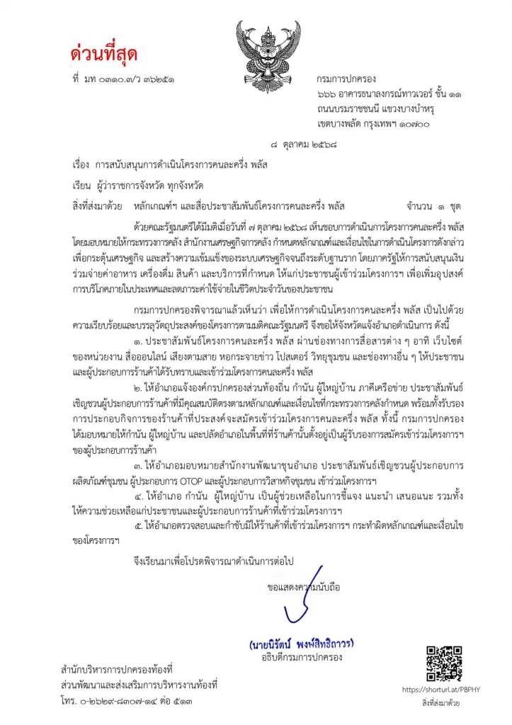 \"กรมการปกครอง\" ขานรับรัฐบาลช่วยดันโครงการ “คนละครึ่งพลัส”
