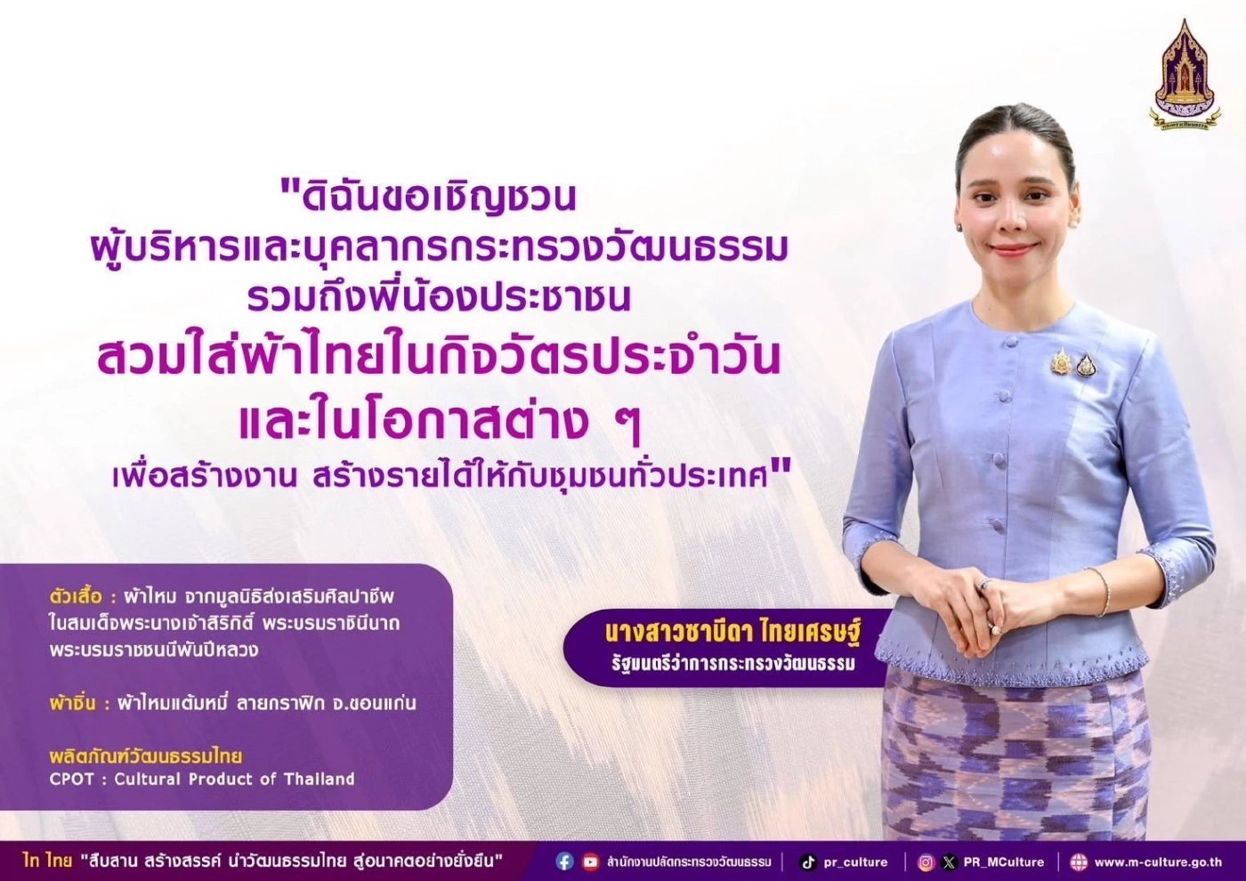 \"รมว.ซาบีดา\" ชวนคนไทยร่วมสืบสานความงดงามของ \"ชุดไทยพระราชนิยม\"