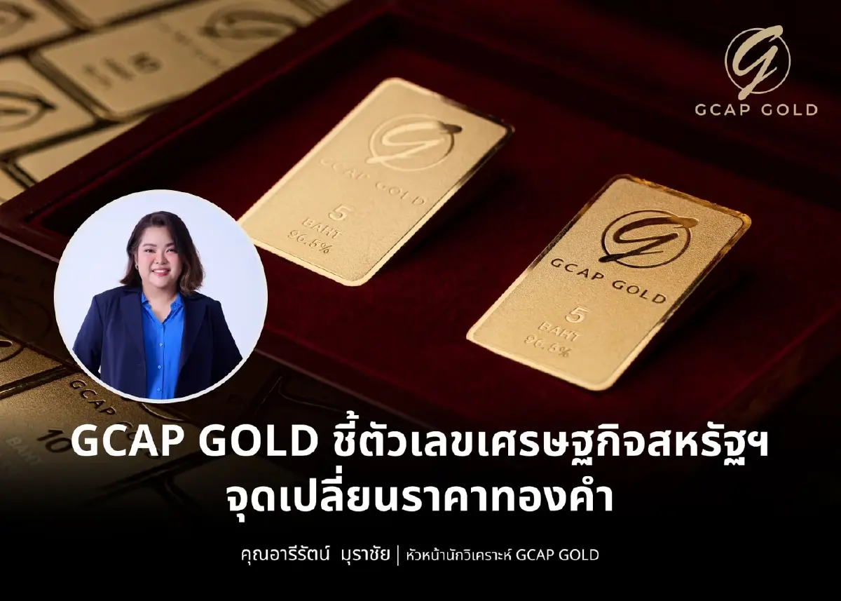 นักวิเคราะห์ชี้ตัวเลขเศรษฐกิจสหรัฐฯ จุดเปลี่ยนราคาทองคำ