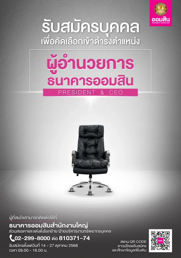 เปิดสรรหา ผู้อำนวยการธนาคารออมสิน ยื่นใบสมัคร 14 - 27 ต.ค.นี้