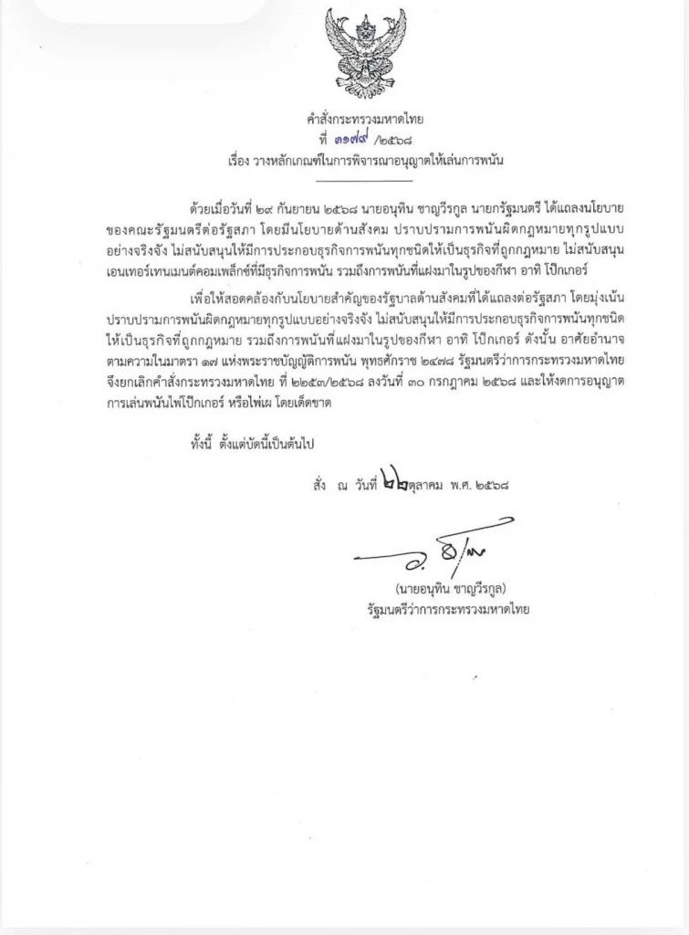 “อนุทิน” เซ็นคำสั่ง ยกเลิกอนุญาตเล่นไพ่โป๊กเกอร์-ไพ่เผ โดยเด็ดขาด