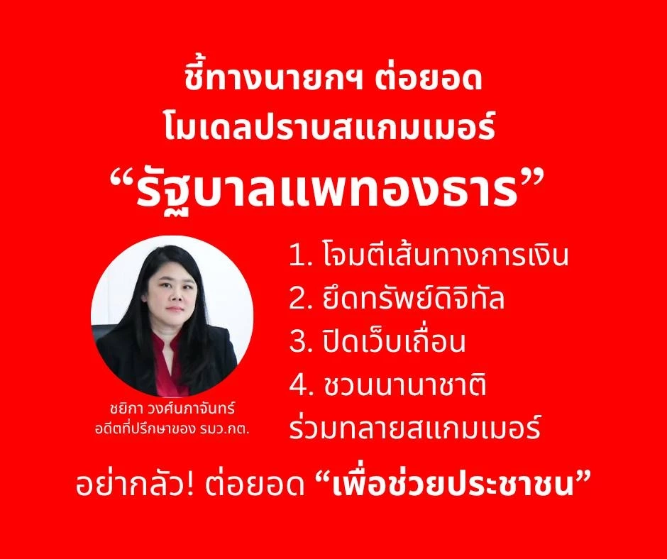 “ชยิกา” ชี้ทางนายกฯ ต่อปราบสแกมเมอร์จาก “โมเดลอิ๊งค์”