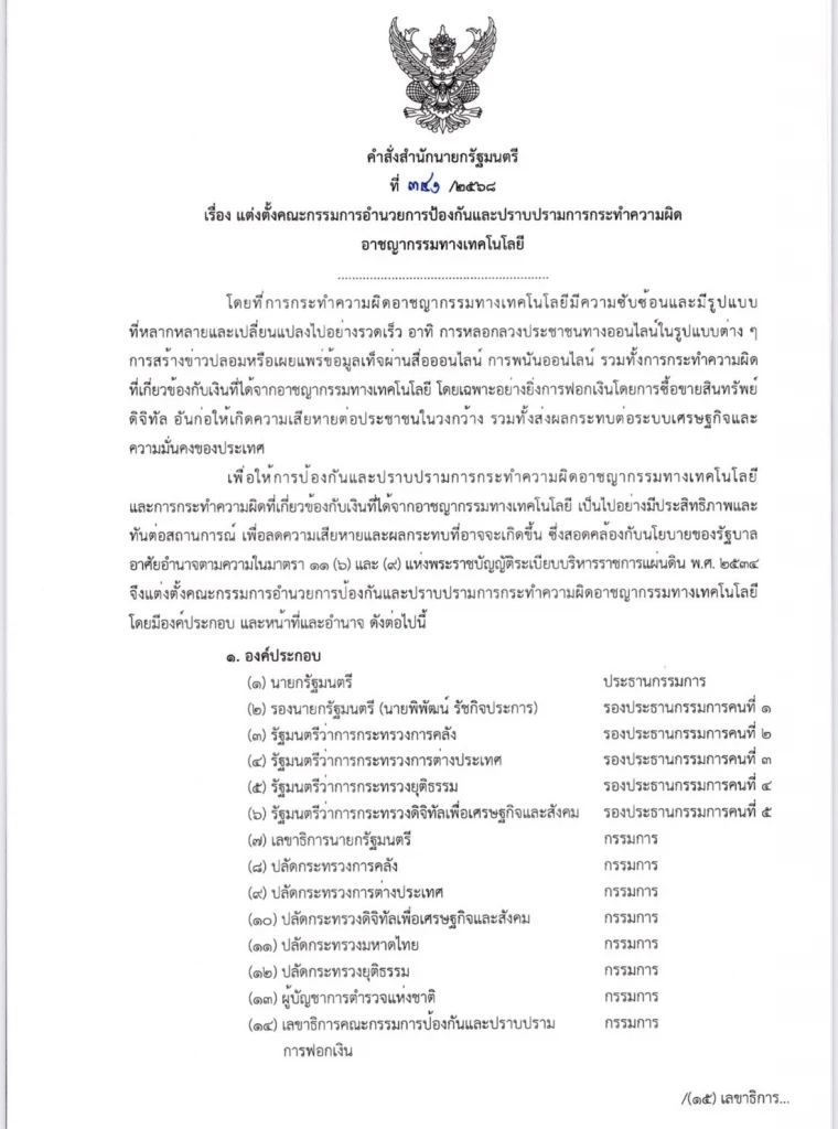 \"นายกอนุทิน\" แก้เกมตั้ง กก.ปราบสแกมเมอร์ “ถูกฝาถูกตัว” จริงหรือ?