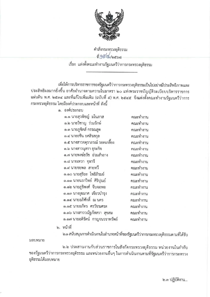 วงในตั้งข้อสังเกต แต่งตั้งคณะทำงาน รมว.ยุติธรรม กระทบคดีฮั้ว สว. – เขากระโดงไหม?