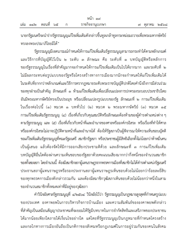 เปิดคำวินิจฉัย \"ศาลรธน.\"ฉบับเต็ม ปม ประชามติ แก้ไขรธน. ไม่เลือก\"สสร.\"โดยตรง