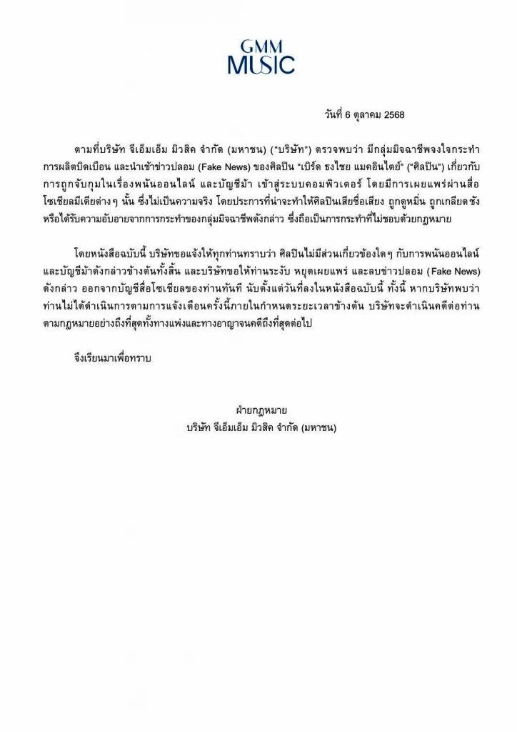ด่วน! GMM Music โต้เดือดฟ้องแน่ คนปล่อย ข่าวปลอม \"เบิร์ด ธงไชย\" โดนรวบ \"บัญชีม้า\"
