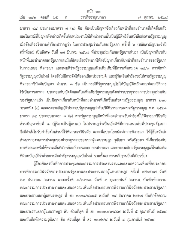 เปิดคำวินิจฉัย \"ศาลรธน.\"ฉบับเต็ม ปม ประชามติ แก้ไขรธน. ไม่เลือก\"สสร.\"โดยตรง