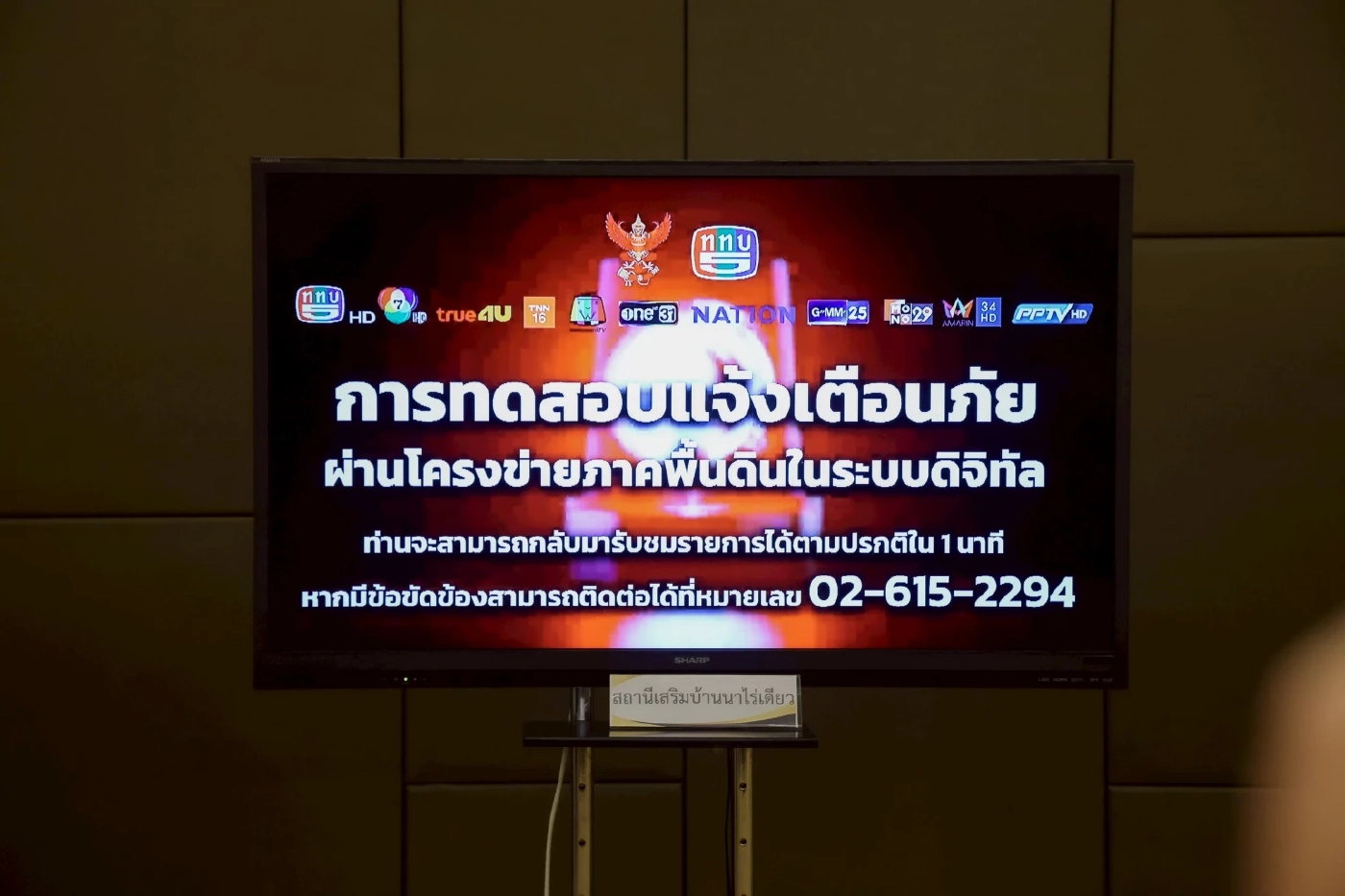 กสทช.เตรียมทดสอบระบบเตือนภัยผ่านหน้าจอทีวี ที่ จ.พะเยา-ชุมพร