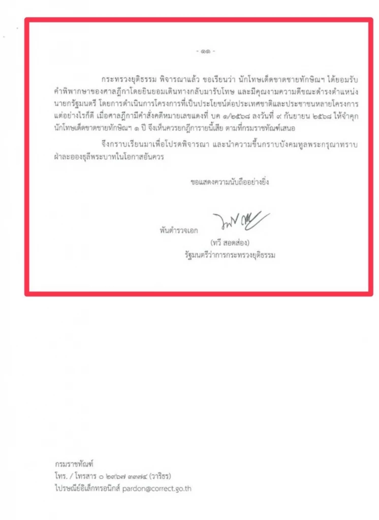 เปิดเอกสารลับ  เบื้องหลัง "ทักษิณ"ขอ"พระราชทานอภัยโทษ"ครั้งที่สอง