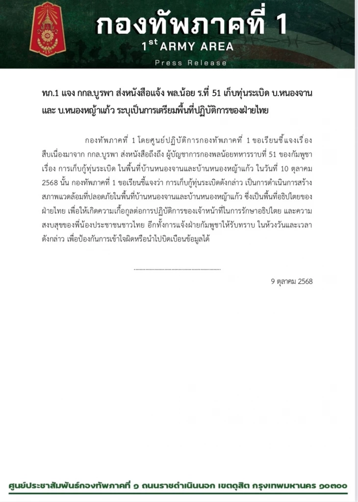 ทัพภาค 1 แจงกู้ทุ่นระเบิดชายแดน "วันนอร์" สั่งรับมือ "กัมพูชา" เวที IPU