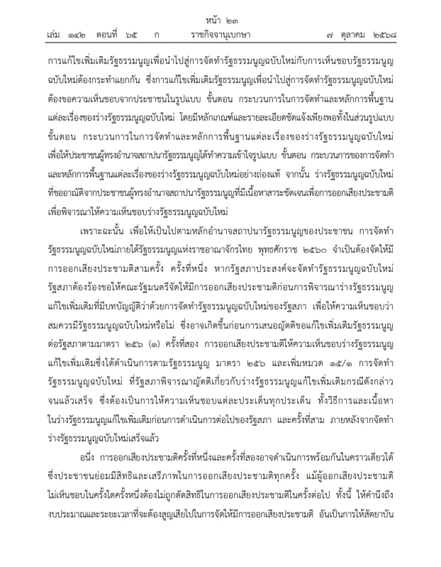 เปิดคำวินิจฉัย \"ศาลรธน.\"ฉบับเต็ม ปม ประชามติ แก้ไขรธน. ไม่เลือก\"สสร.\"โดยตรง